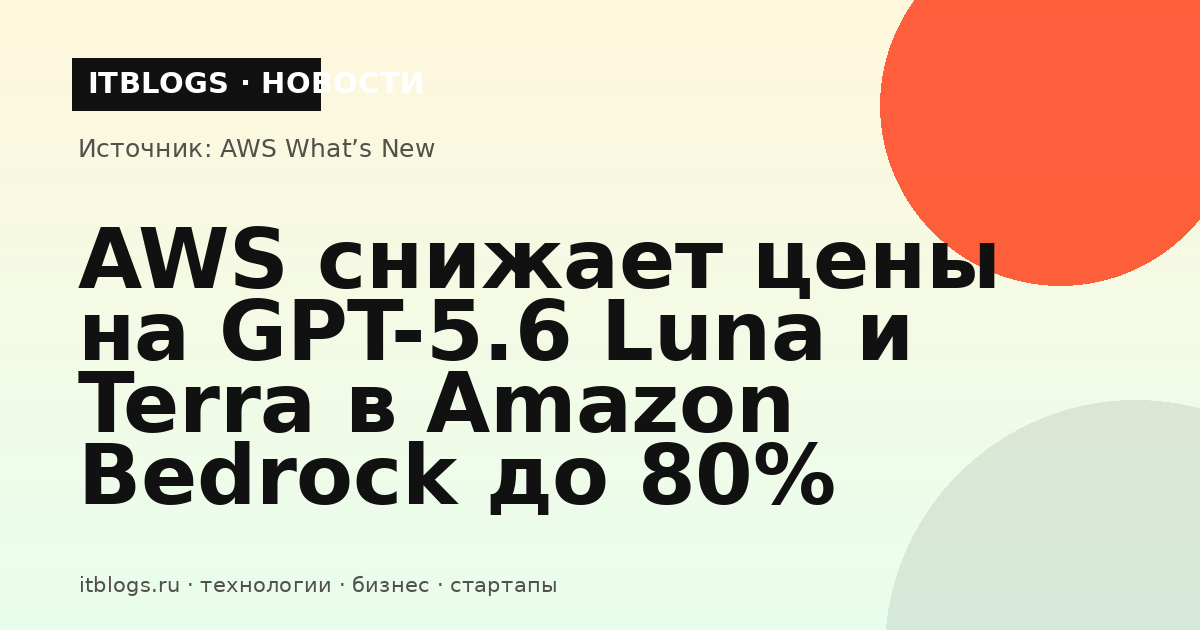 Снижение цен на GPT-5.6 в Amazon Bedrock