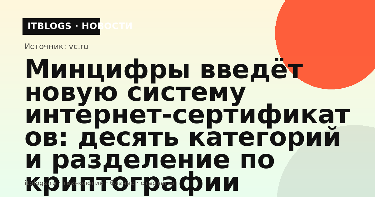 Минцифры введёт новую систему интернет-сертификатов