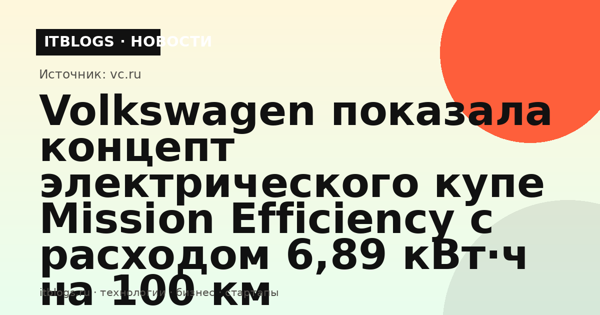 Концепт электрического купе Volkswagen Mission Efficiency