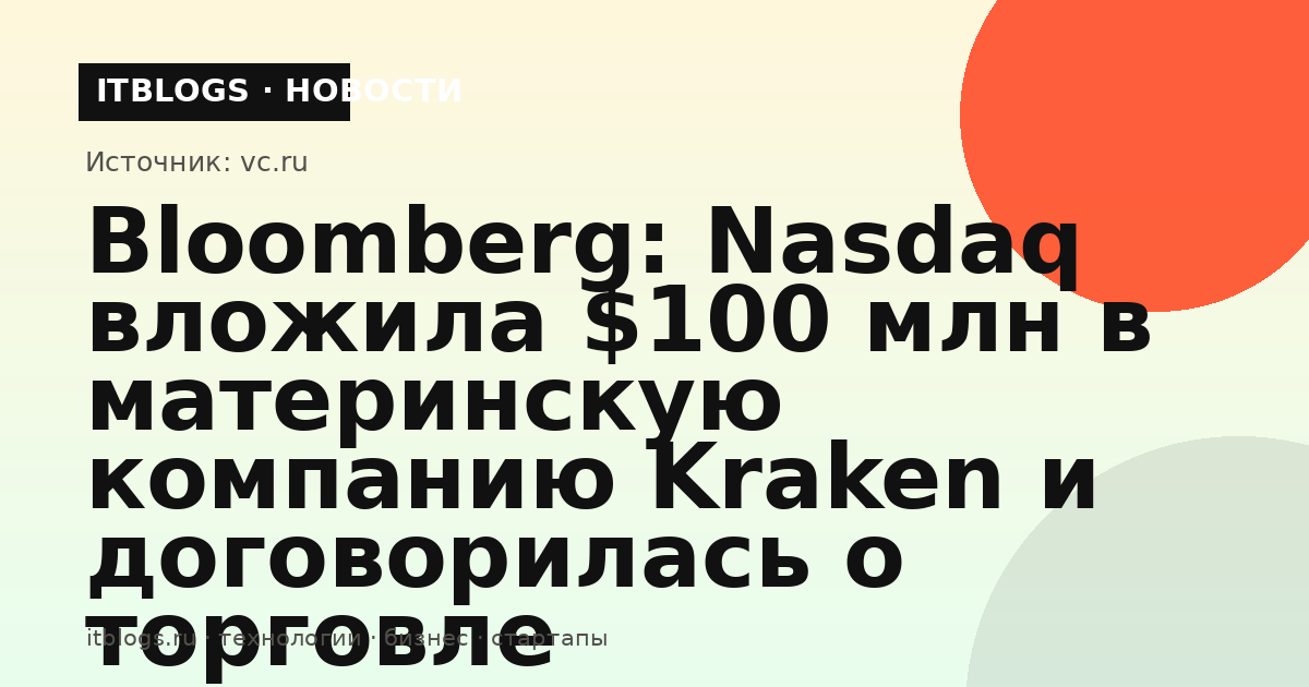 Логотип Nasdaq и криптобиржа Kraken: инвестиция $100 млн и планы по токенизированным акциям