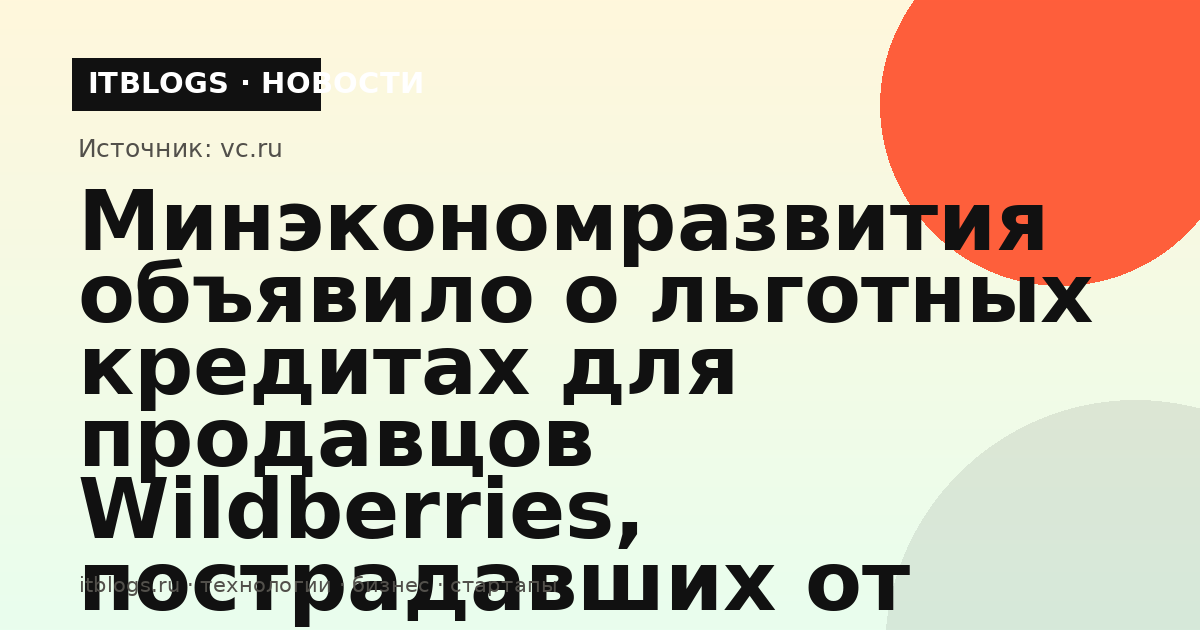 Льготные кредиты для продавцов Wildberries, пострадавших от атак на склады