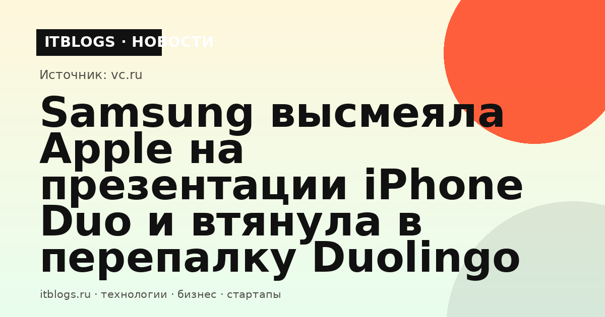 Презентация Apple и ироничные посты Samsung в X о складном iPhone Duo