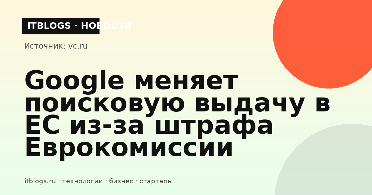 Google меняет поисковую выдачу в ЕС