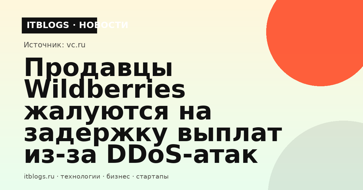 Задержка выплат продавцам Wildberries