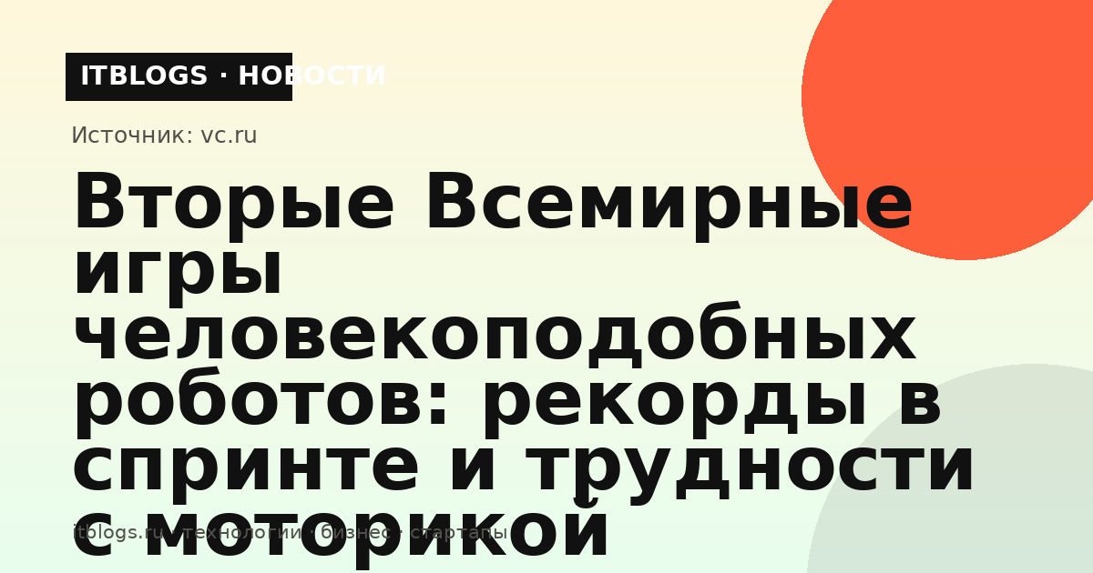 Роботы на Всемирных играх человекоподобных роботов в Пекине