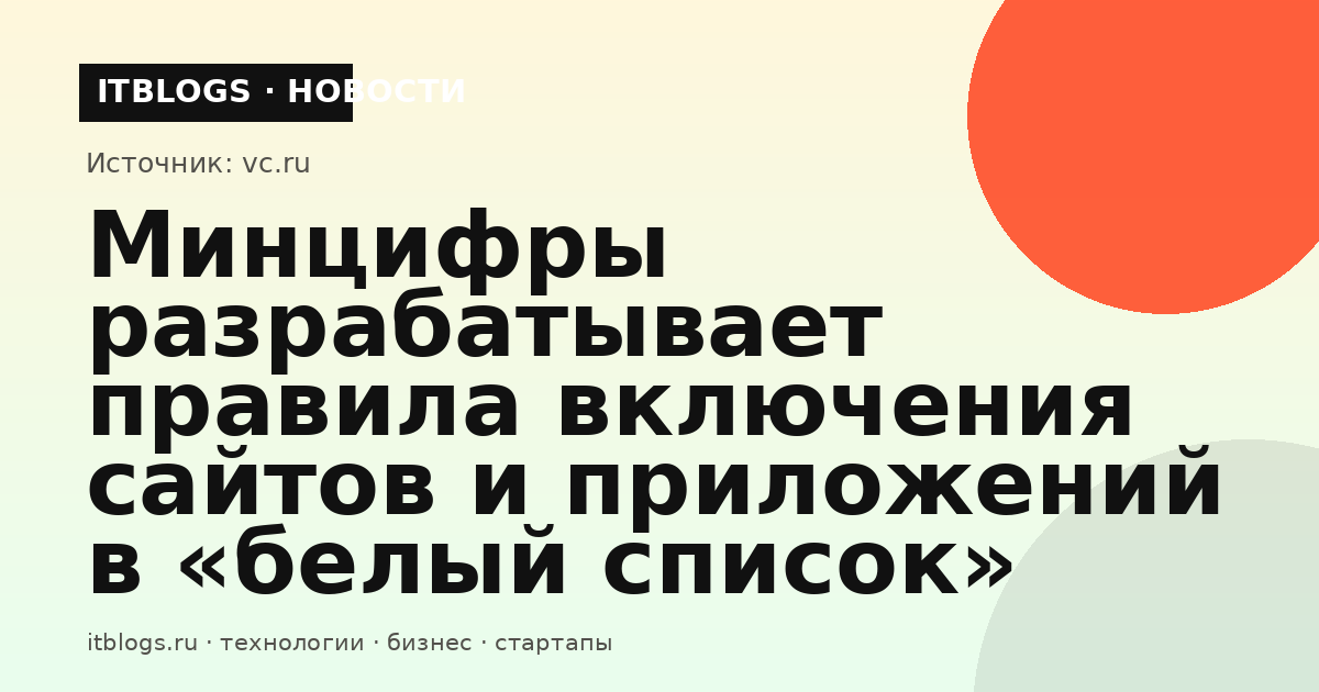 Иллюстрация к новости о разработке Минцифры правил включения сервисов в «белый список»