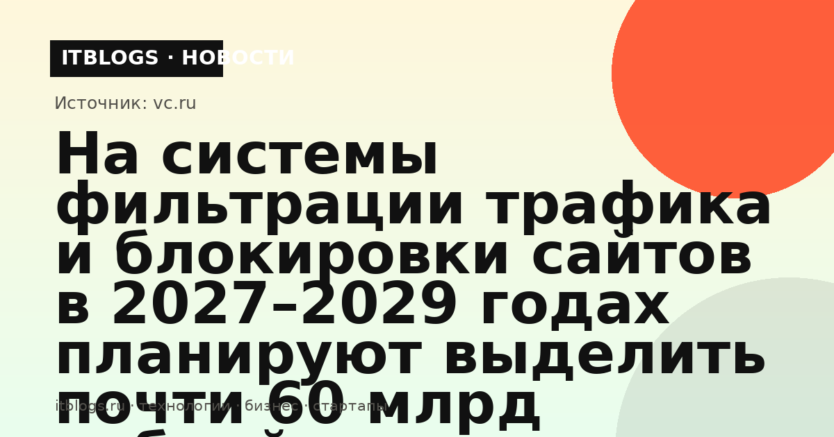 Иллюстрация к новости о расходах бюджета на системы фильтрации интернет-трафика в 2027–2029 годах