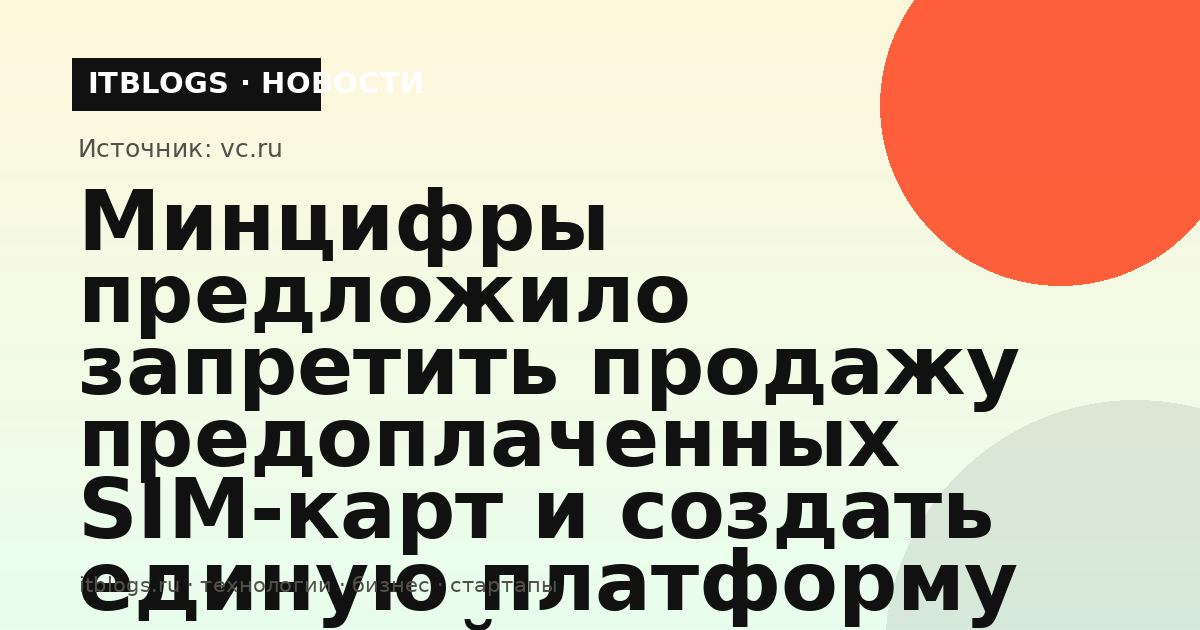 Иллюстрация к новости о третьем пакете мер Минцифры по борьбе с мошенниками: запрет предоплаченных SIM-карт и единая платформа согласий