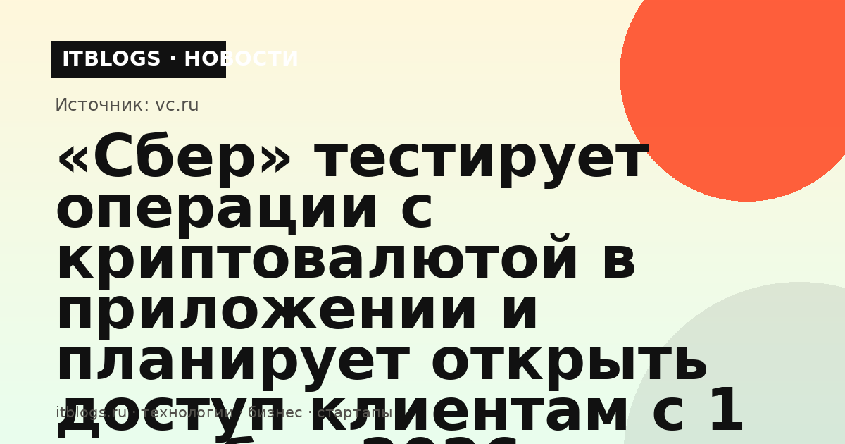Мобильное приложение «Сбербанк Онлайн» с тестовыми операциями с криптовалютой
