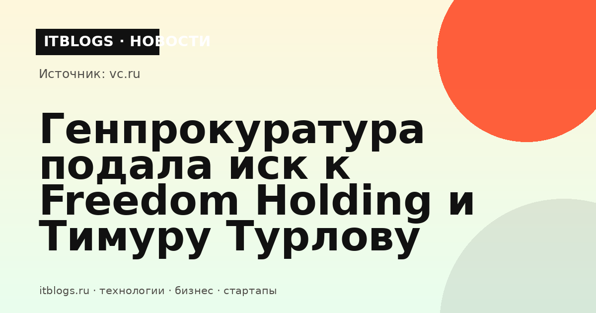 Иллюстрация к новости о иске Генпрокуратуры к Freedom Holding и Тимуру Турлову