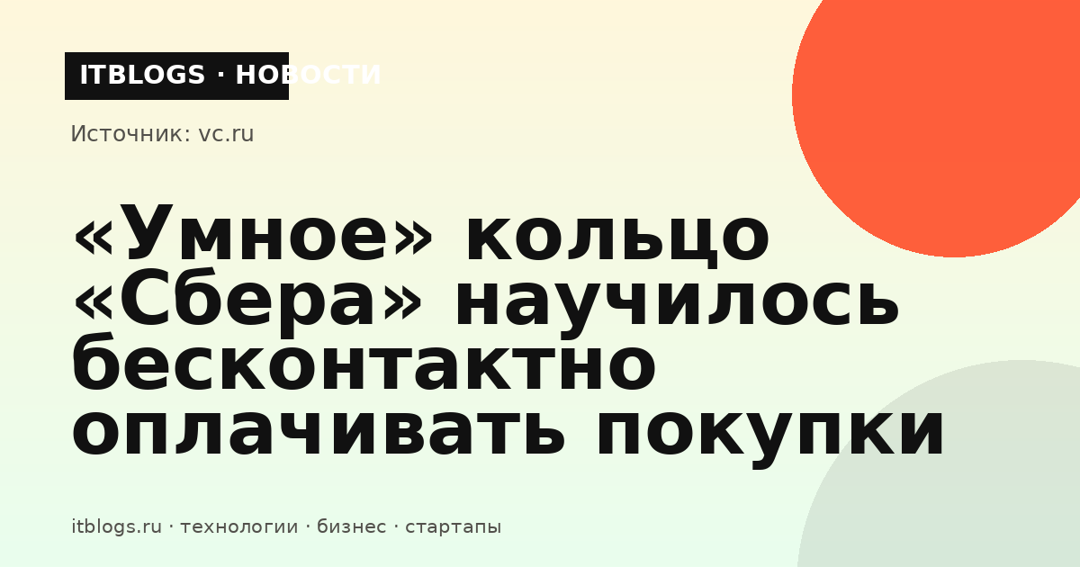 «Умное» кольцо «Сбера» с функцией бесконтактной оплаты на базе технологии «Вжух»