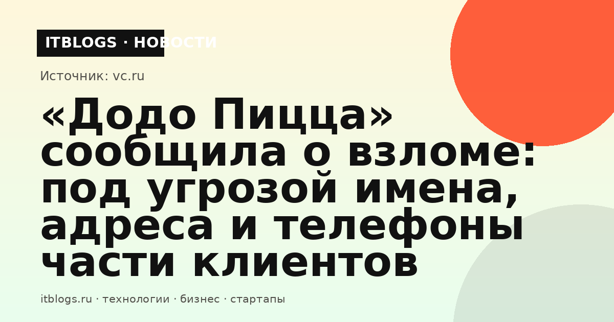 Логотип «Додо Пицца» на фоне новости о кибератаке и возможной утечке данных клиентов