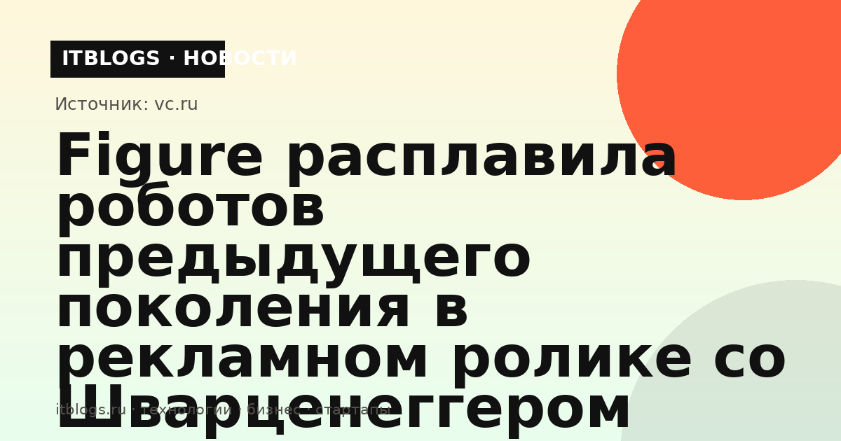 Робот Figure 02 спускается в печь с расплавленным металлом в рекламном ролике компании