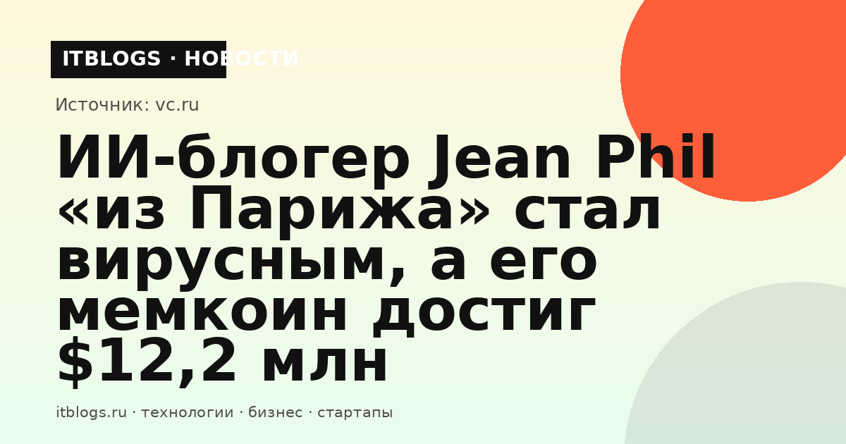 Вирусный ИИ-персонаж Jean Phil и мемкоин JEANPHIL на Solana